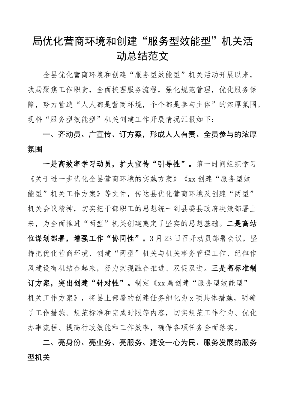 局优化营商环境和创建服务型效能型机关活动总结工作汇报报告.docx_第1页
