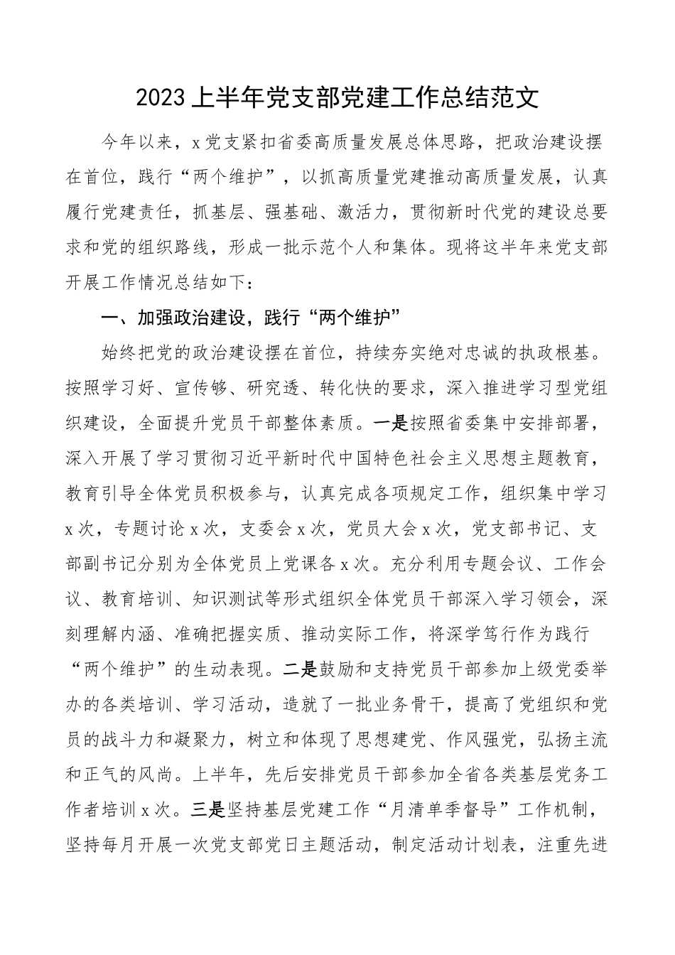 2023上半年党支部党建工作总结汇报报告.docx_第1页