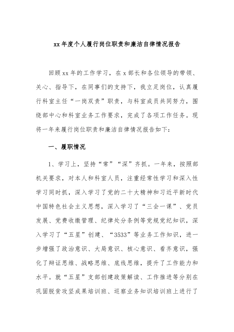 年度个人履行岗位职责和廉洁自律情况报告.docx_第1页