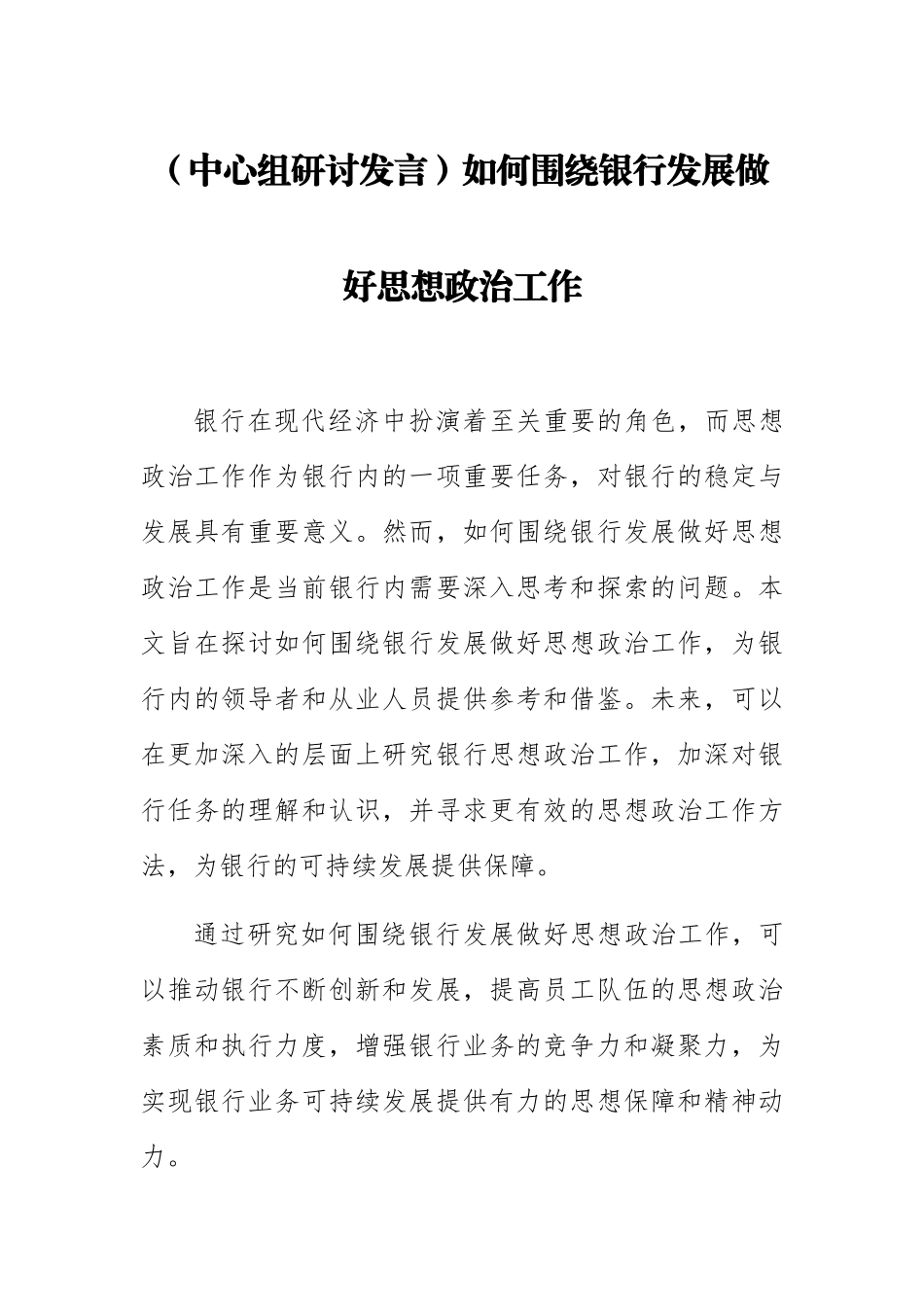 【中心组研讨发言】如何围绕银行发展做好思想政治工作.docx_第1页