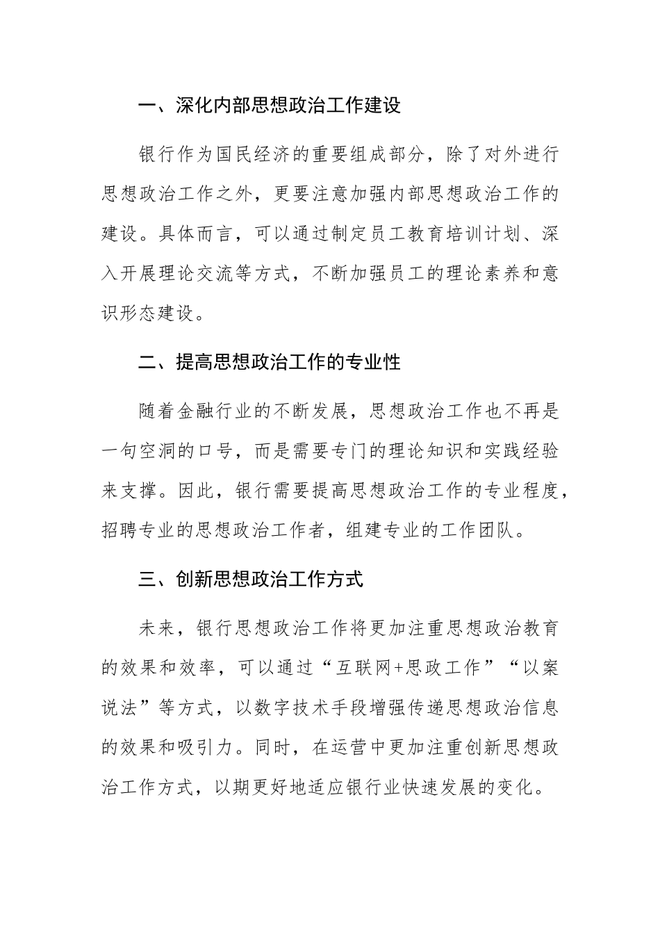 【中心组研讨发言】如何围绕银行发展做好思想政治工作.docx_第2页