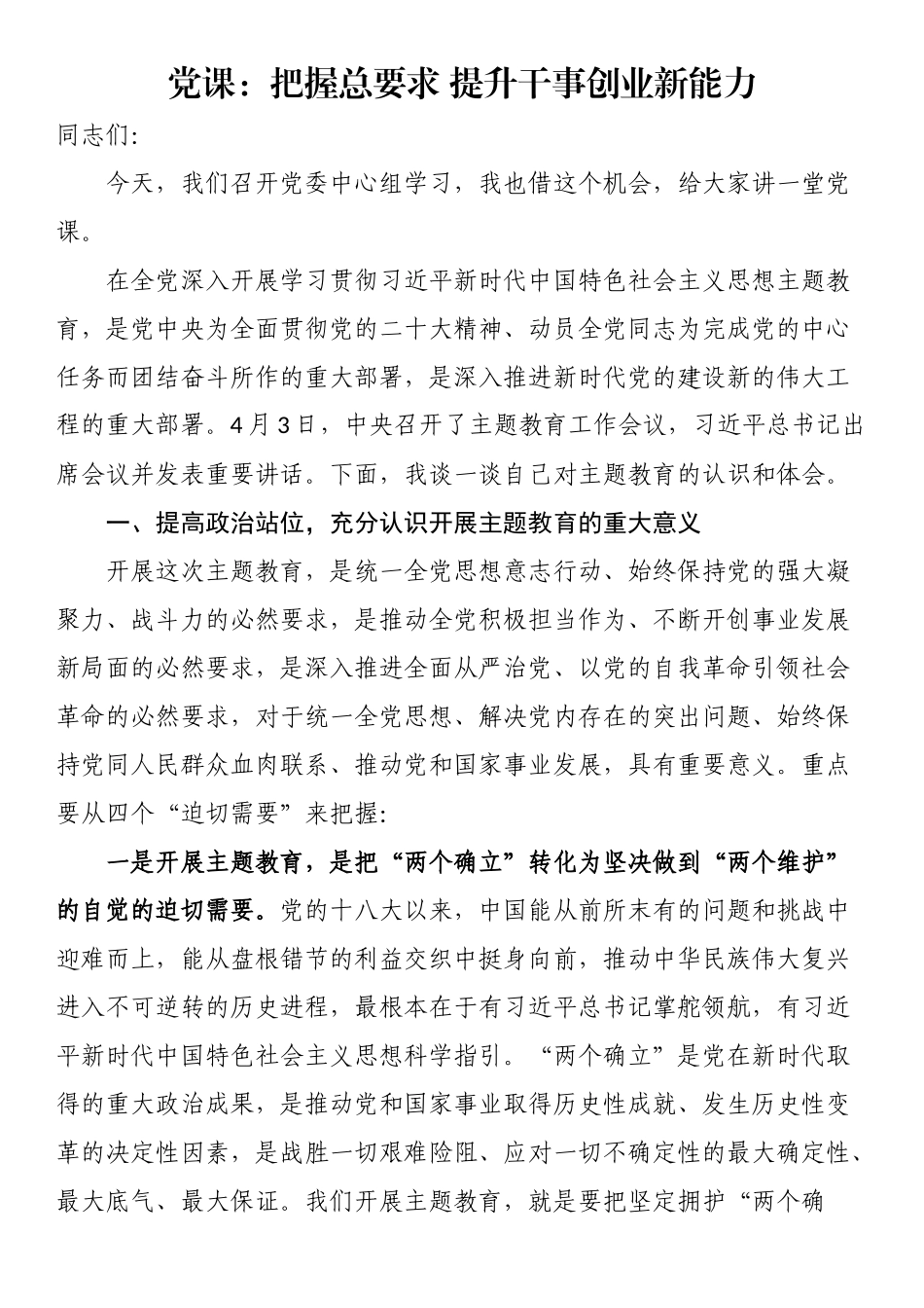 党课：把握总要求 提升干事创业新能力.docx_第1页