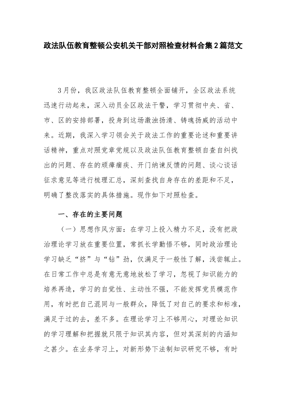 政法队伍教育整顿公安机关干部对照检查材料合集2篇范文.docx_第1页