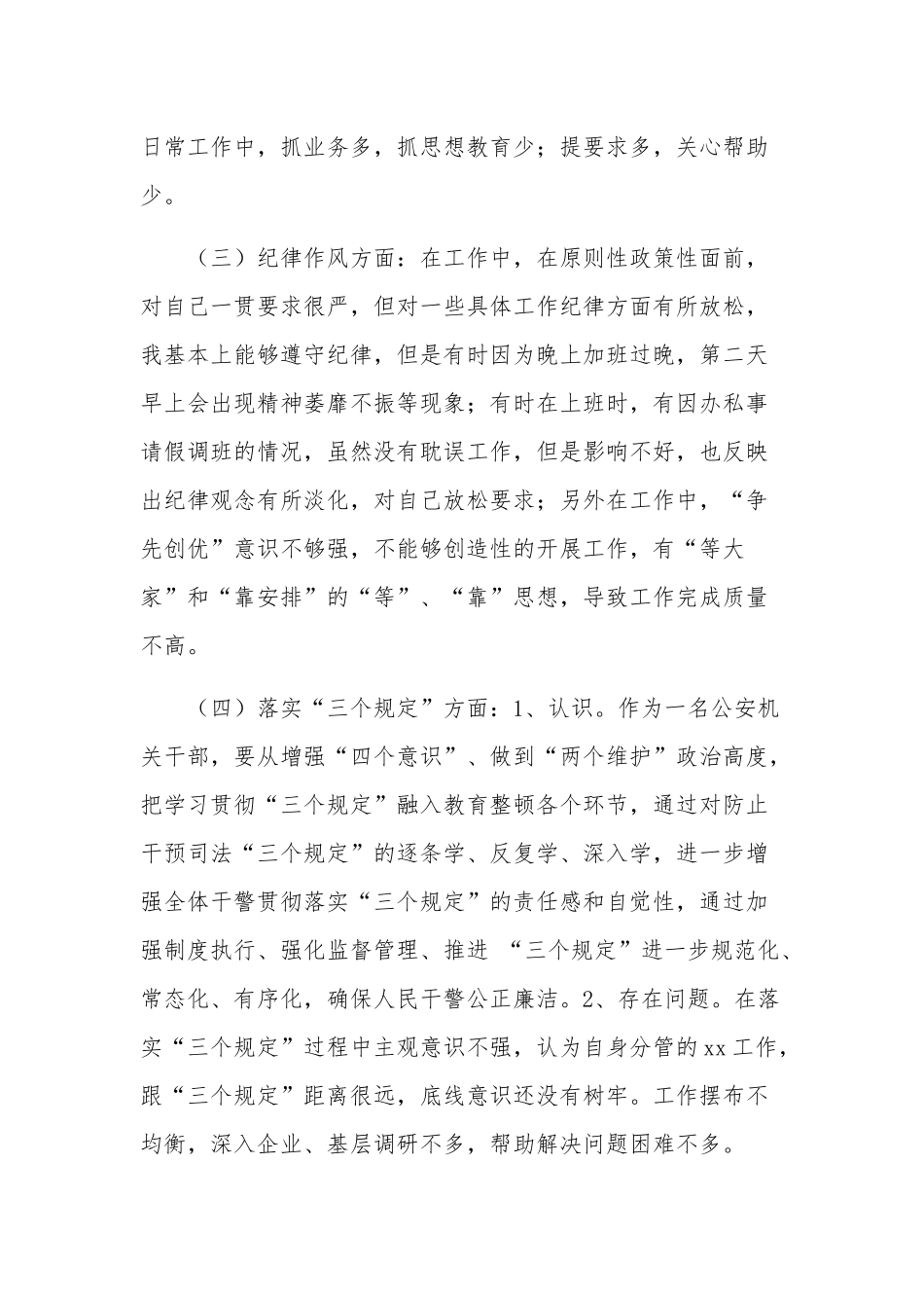 政法队伍教育整顿公安机关干部对照检查材料合集2篇范文.docx_第3页