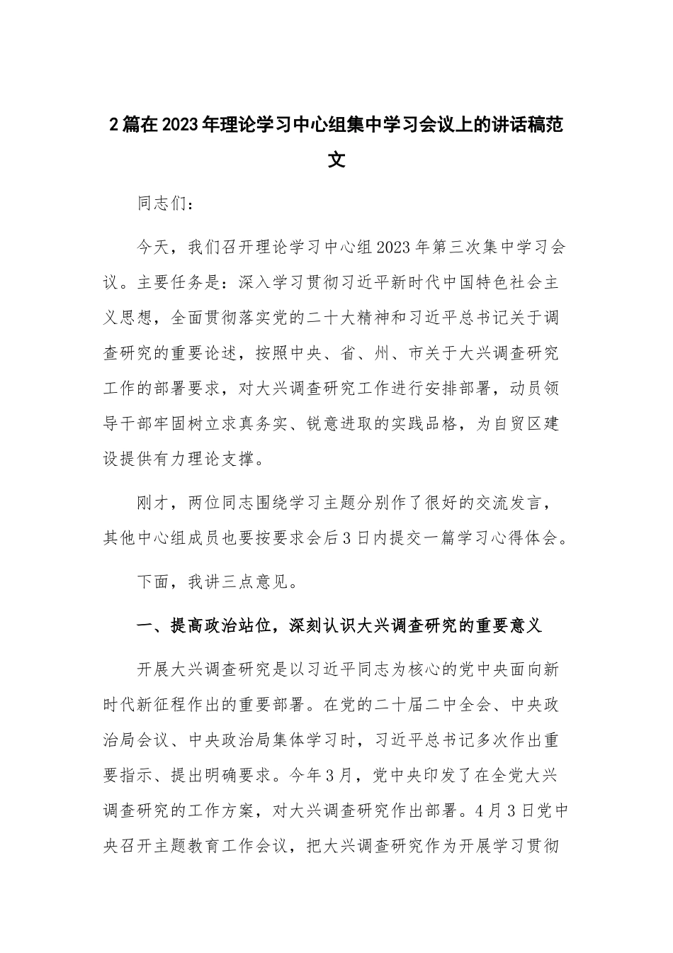 2篇在2023年理论学习中心组集中学习会议上的讲话稿范文.docx_第1页