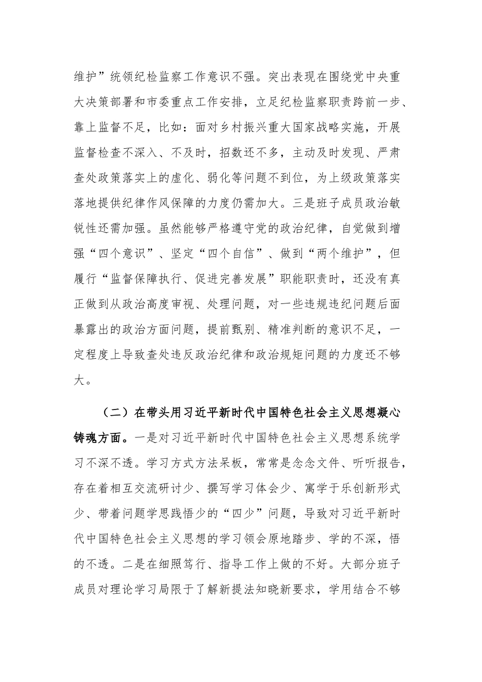 2023年度市纪检监察领导专题民主生活会对照检查材料范文.docx_第2页