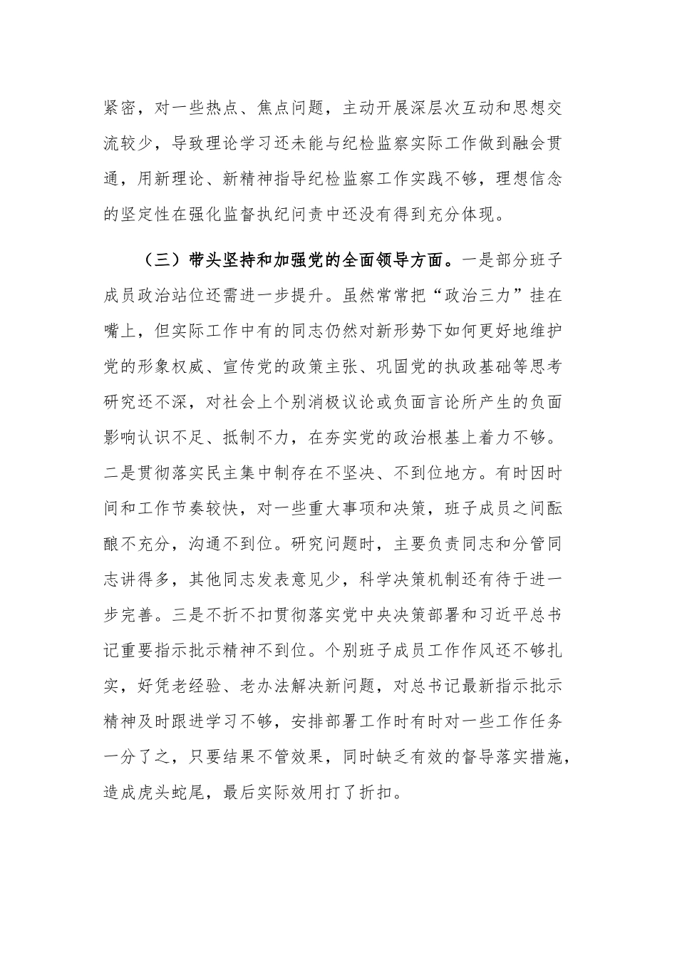 2023年度市纪检监察领导专题民主生活会对照检查材料范文.docx_第3页