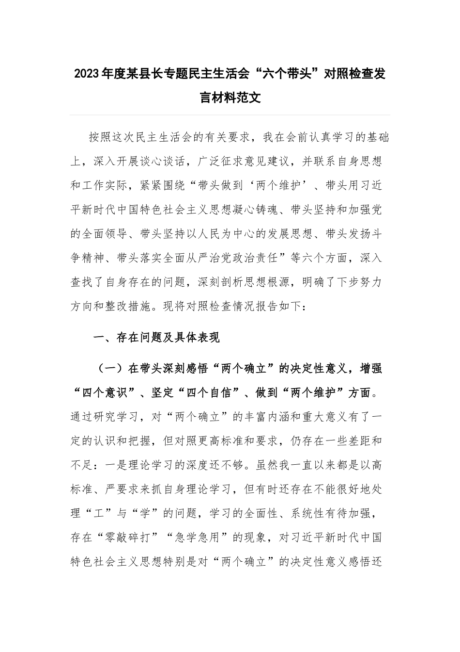 2023年度某县长专题民主生活会“六个带头”对照检查发言材料范文.docx_第1页