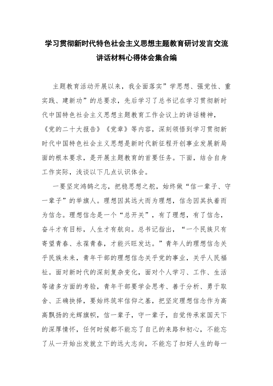 学习贯彻新时代特色社会主义思想主题教育研讨发言交流讲话材料心得体会集合编.docx_第1页
