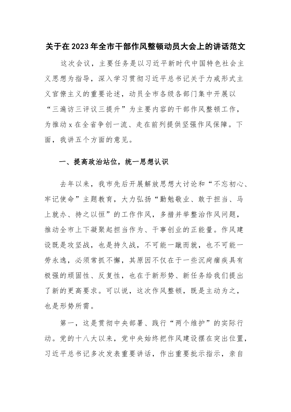 关于在2023年全市干部作风整顿动员大会上的讲话范文.docx_第1页