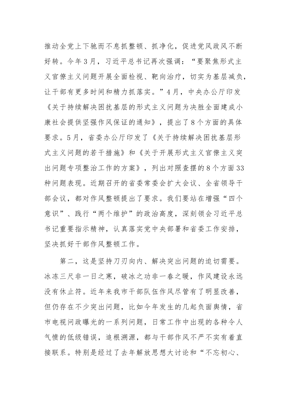 关于在2023年全市干部作风整顿动员大会上的讲话范文.docx_第2页