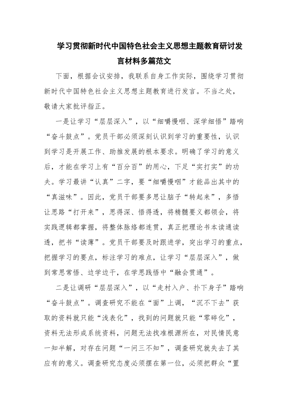 学习贯彻新时代中国特色社会主义思想主题教育研讨发言材料多篇范文.docx_第1页