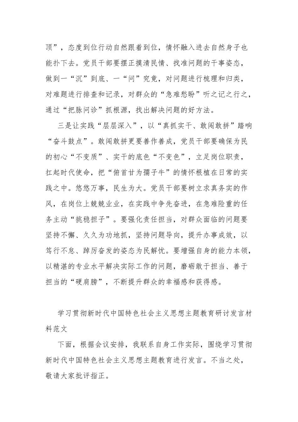 学习贯彻新时代中国特色社会主义思想主题教育研讨发言材料多篇范文.docx_第2页