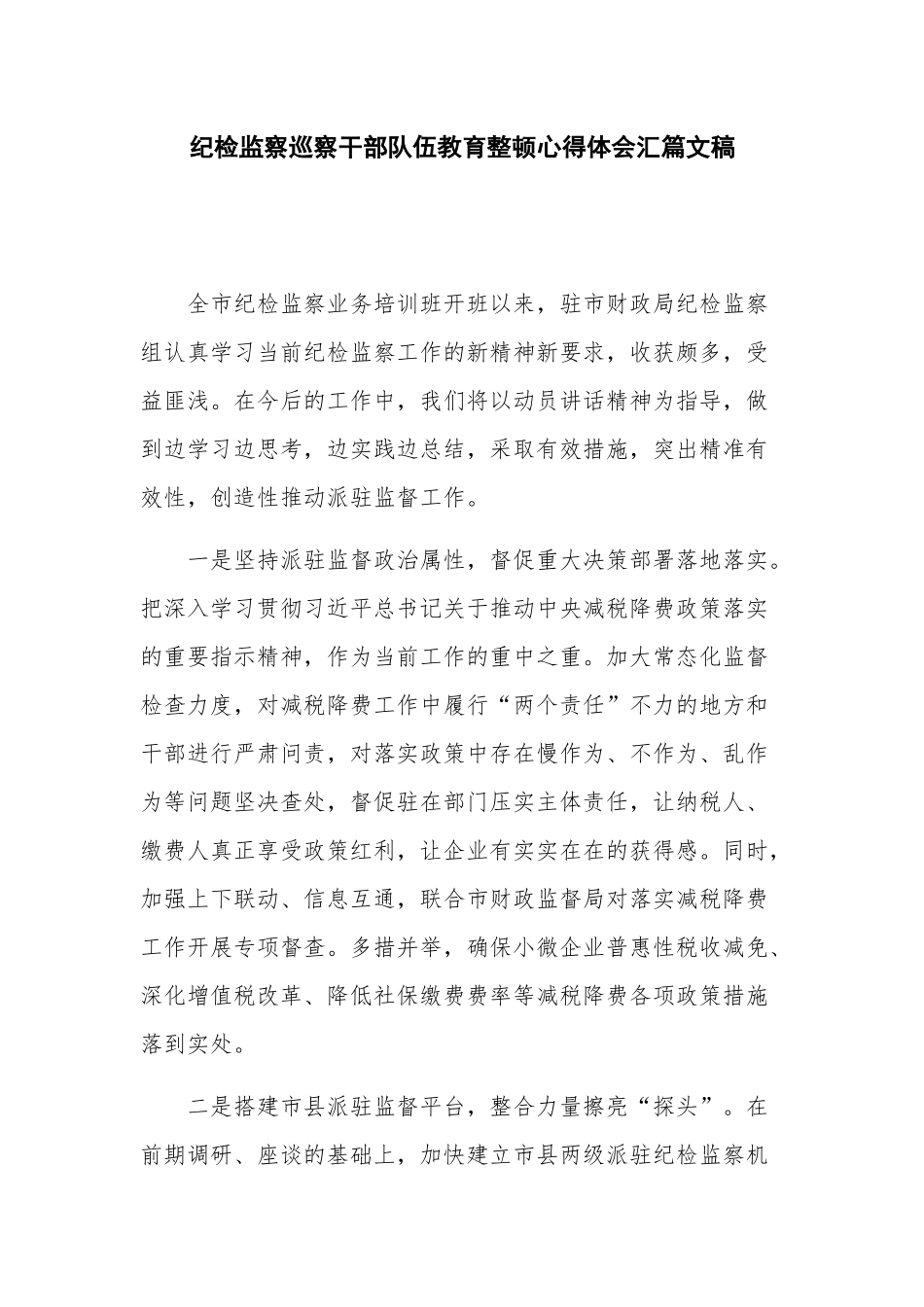 纪检监察巡察干部队伍教育整顿心得体会汇篇文稿.docx_第1页