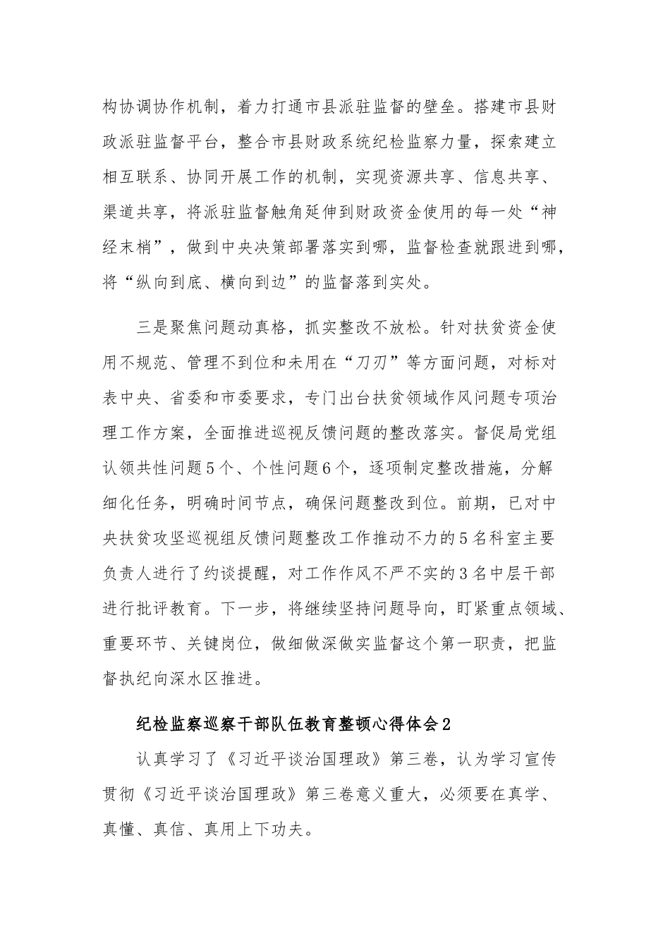 纪检监察巡察干部队伍教育整顿心得体会汇篇文稿.docx_第2页