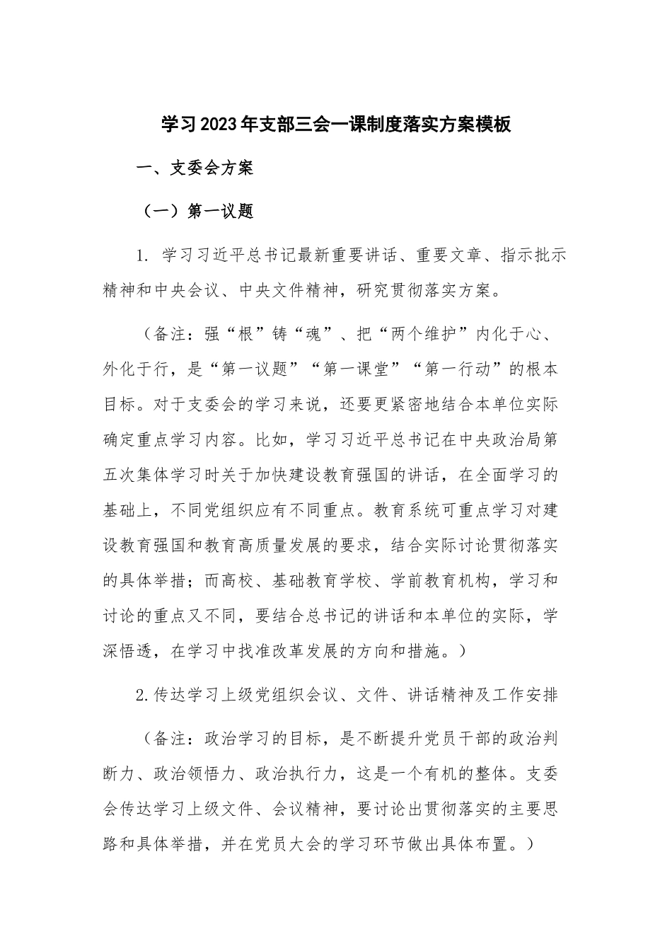 学习2023年支部三会一课制度落实方案模板.docx_第1页