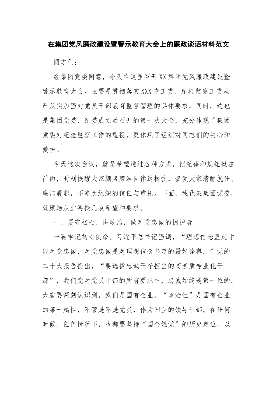 在集团党风廉政建设暨警示教育大会上的廉政谈话材料范文.docx_第1页