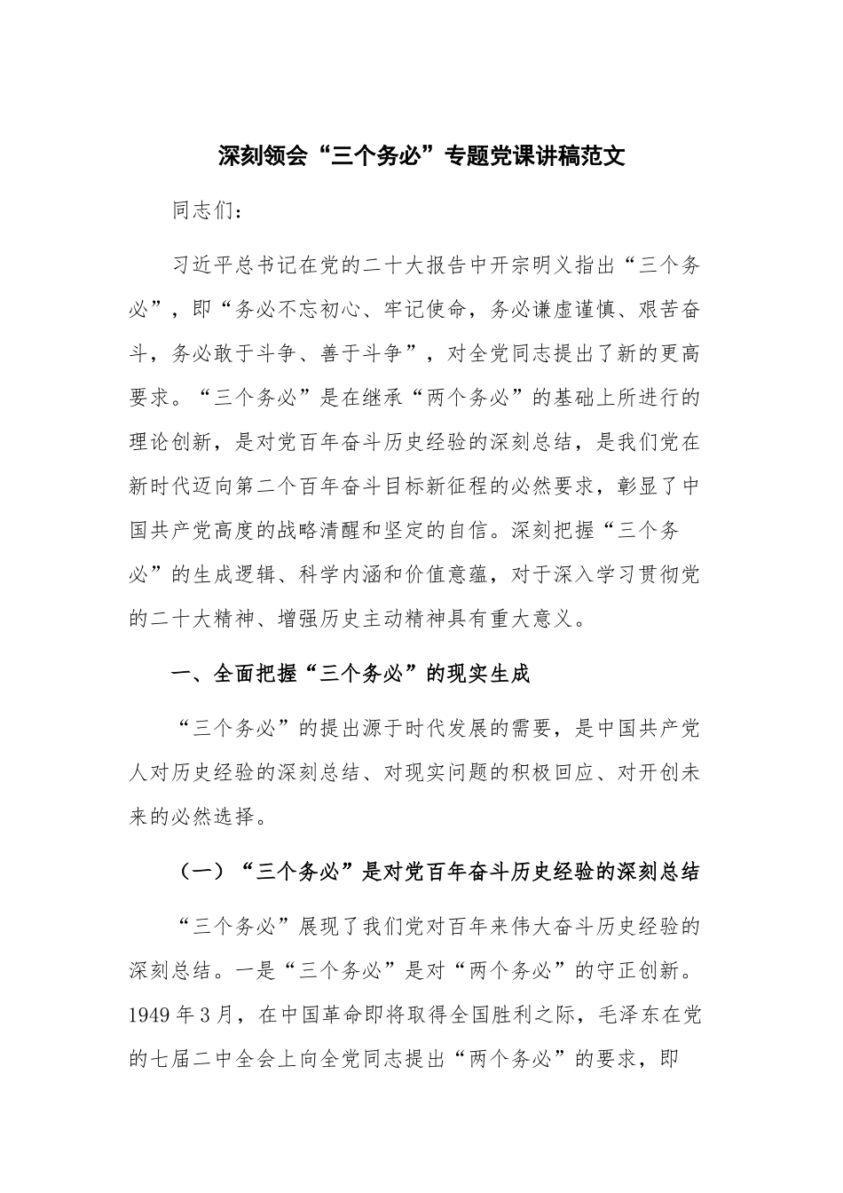 深刻领会“三个务必”专题党课讲稿范文.docx_第1页