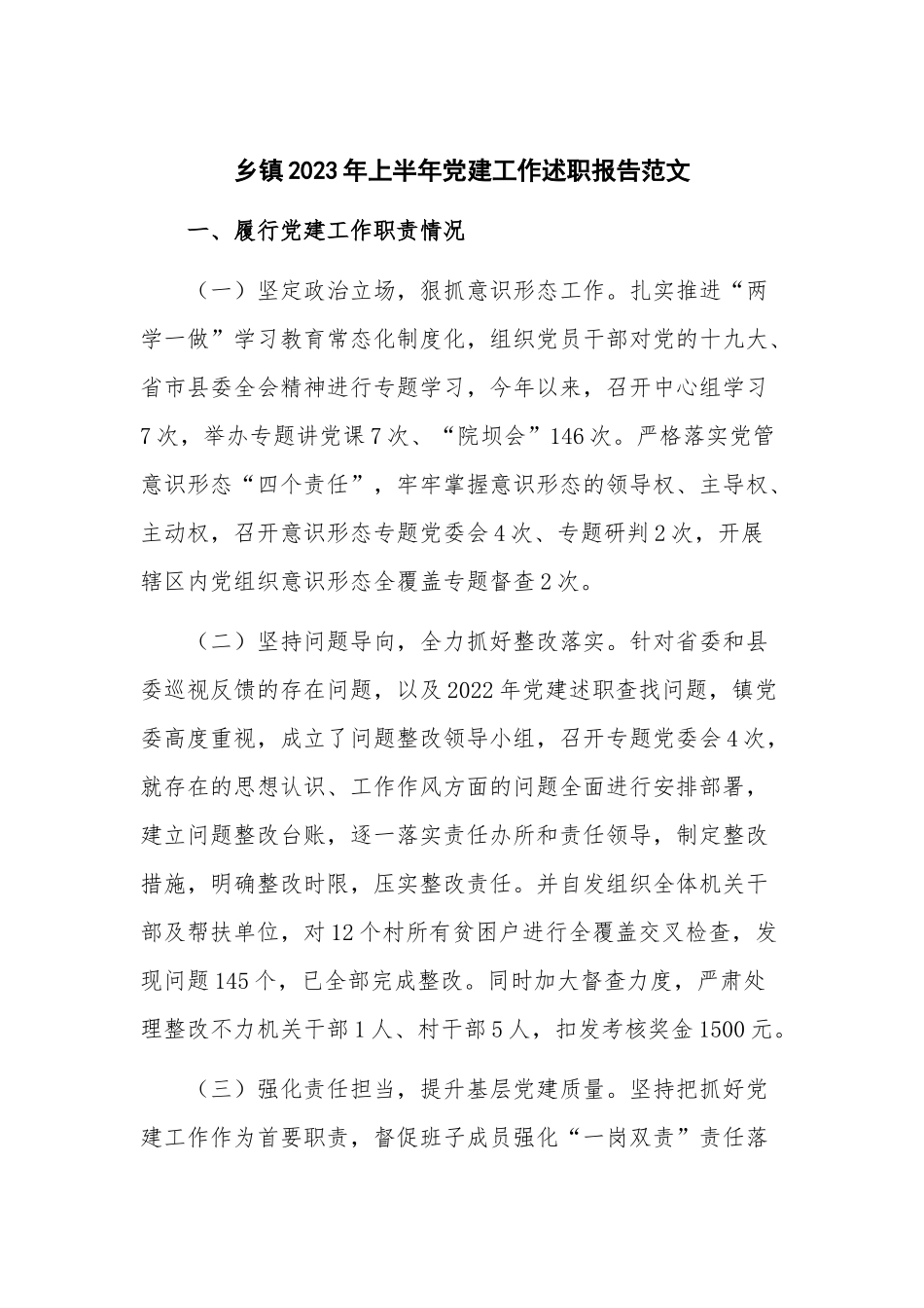 乡镇2023年上半年党建工作述职报告范文.docx_第1页
