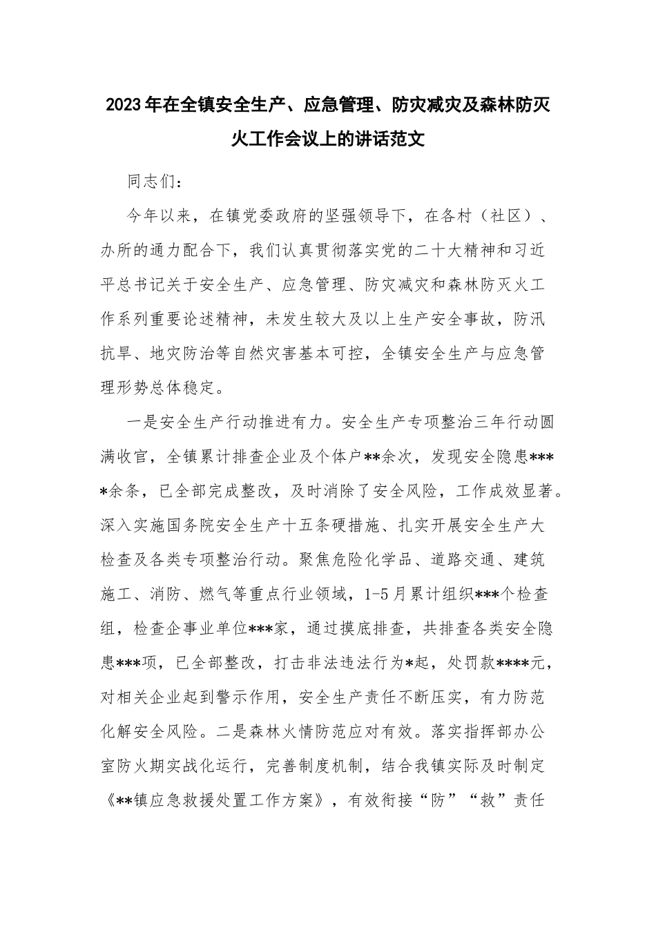 2023年在全镇安全生产、应急管理、防灾减灾及森林防灭火工作会议上的讲话范文.docx_第1页