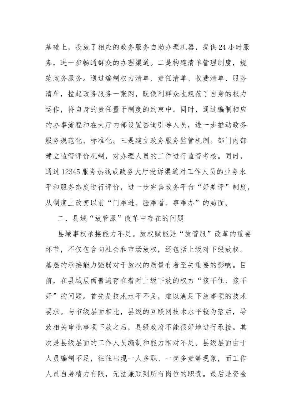 关于进一步优化县域“放管服”改革工作的调研报告范文.docx_第3页