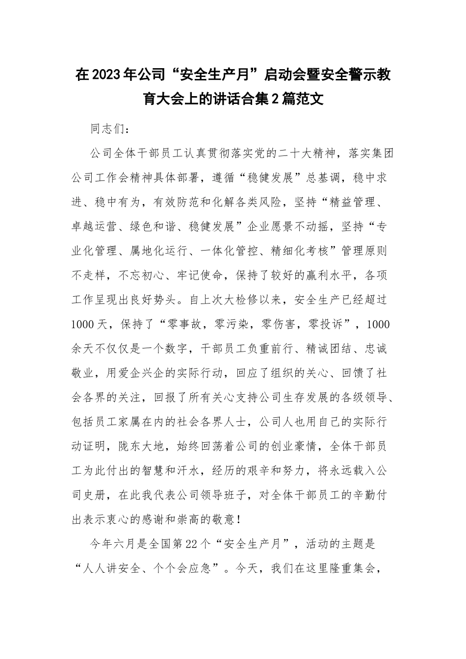在2023年公司“安全生产月”启动会暨安全警示教育大会上的讲话合集2篇范文.docx_第1页