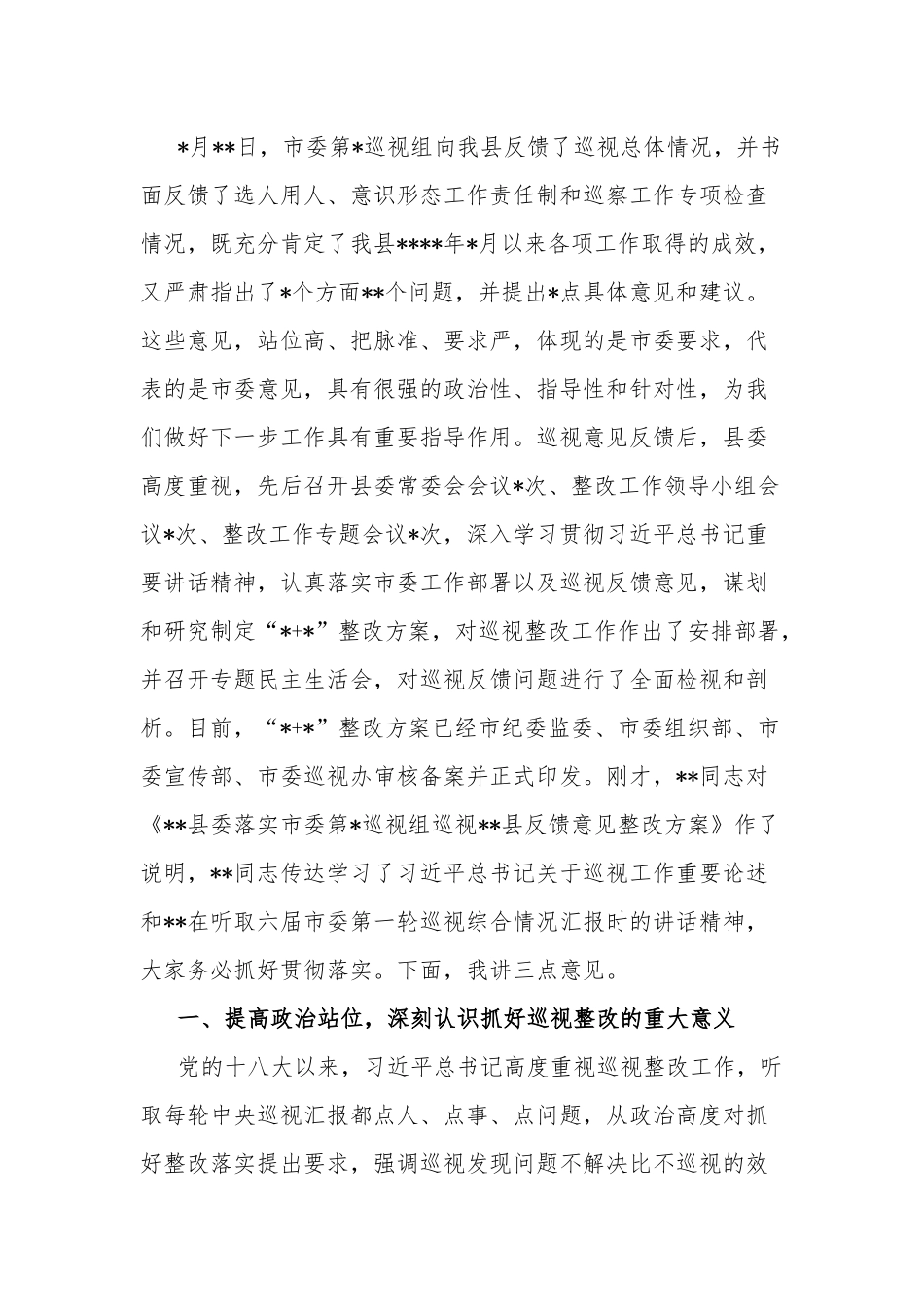 县委书记在巡视组反馈意见整改落实工作动员会上的讲话合集2篇范文.docx_第2页
