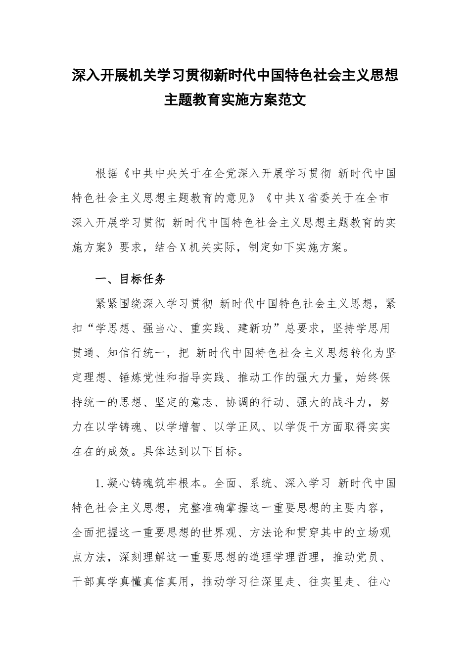 深入开展机关学习贯彻新时代中国特色社会主义思想主题教育实施方案范文.docx_第1页