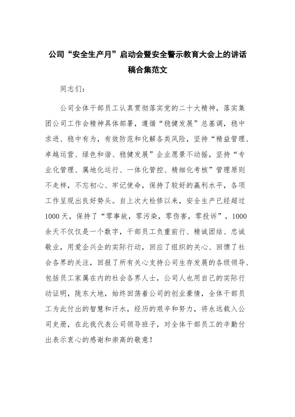 公司“安全生产月”启动会暨安全警示教育大会上的讲话稿合集范文.docx_第1页