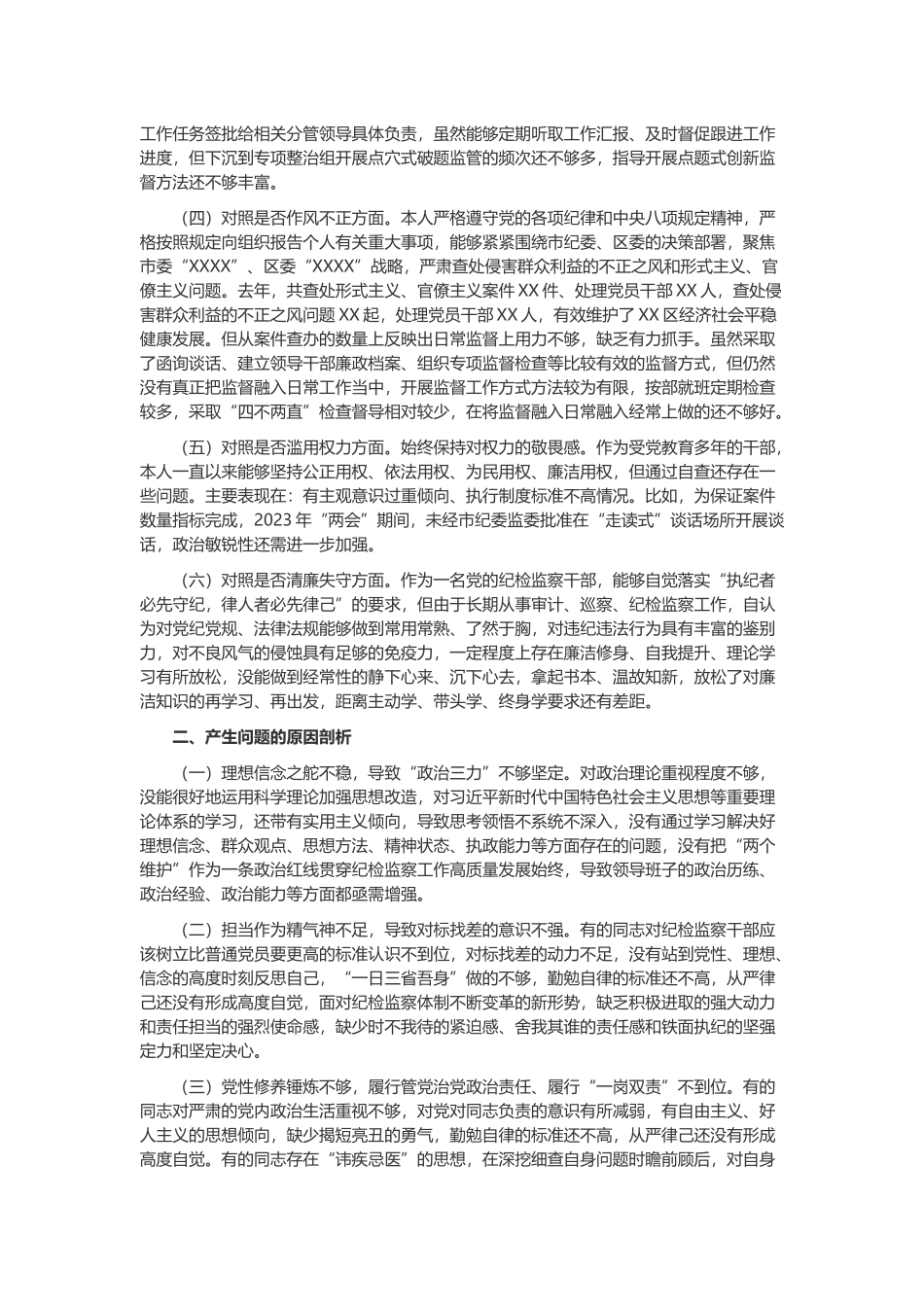 纪检监察干部队伍教育整顿“六个方面”自我剖析情况报告与个人对照检查情况报告合集.docx_第2页