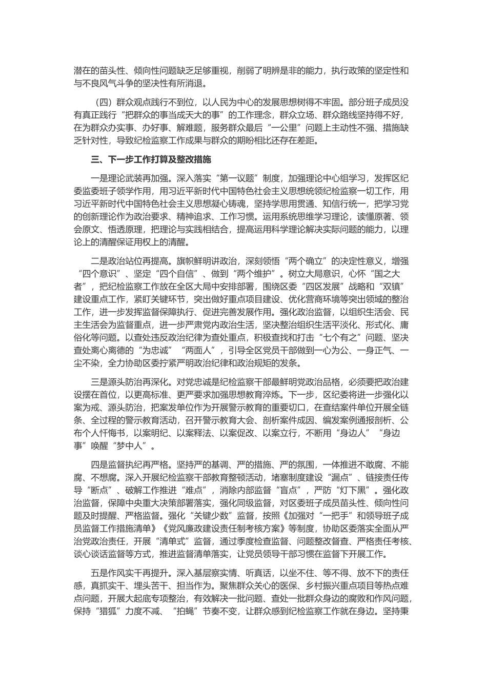 纪检监察干部队伍教育整顿“六个方面”自我剖析情况报告与个人对照检查情况报告合集.docx_第3页