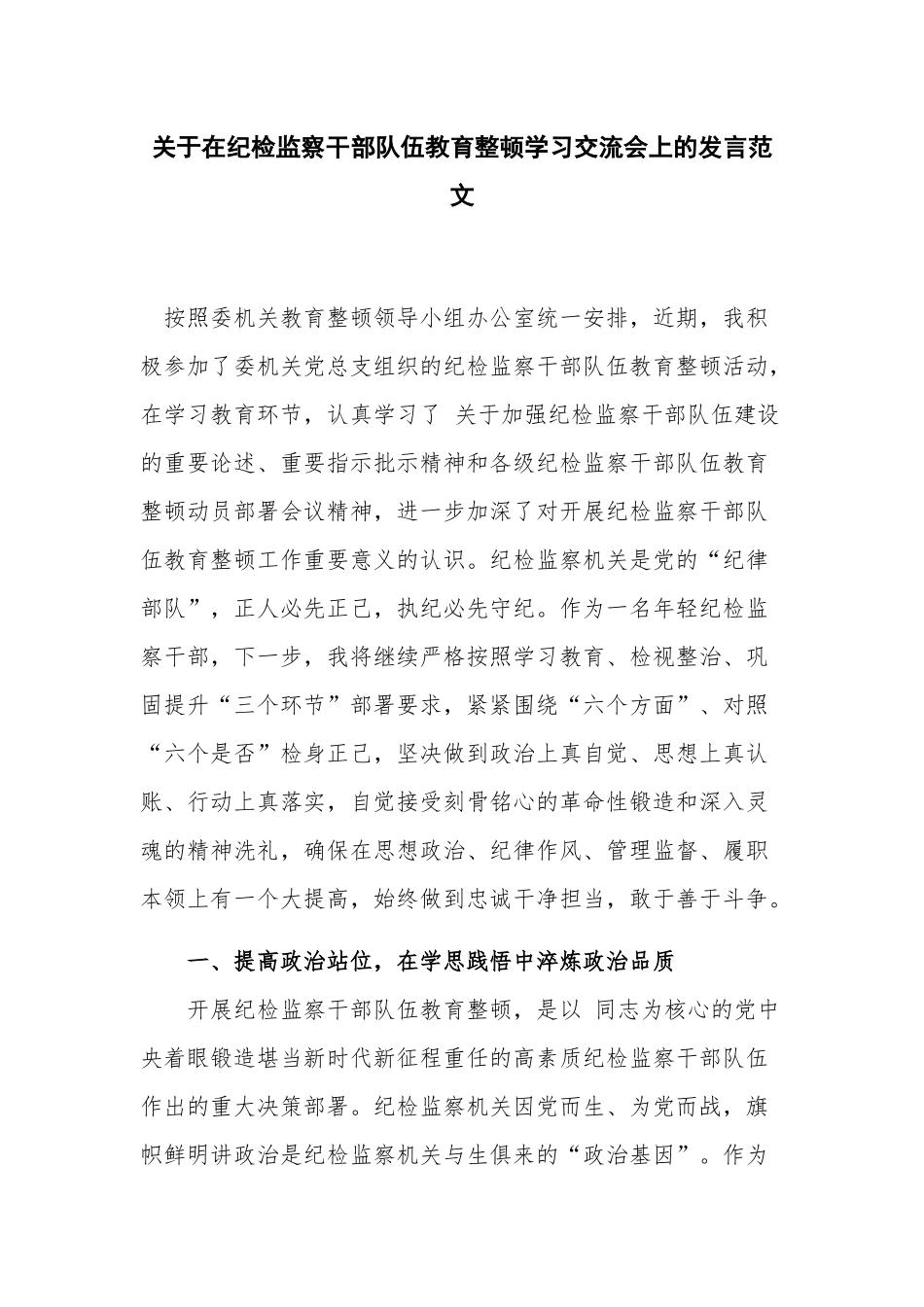 关于在纪检监察干部队伍教育整顿学习交流会上的发言范文.docx_第1页