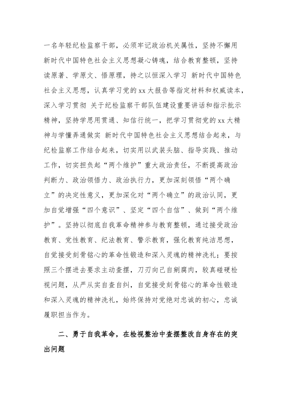 关于在纪检监察干部队伍教育整顿学习交流会上的发言范文.docx_第2页