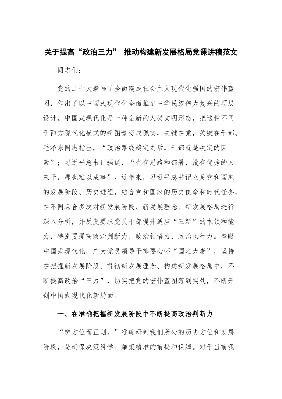 关于提高“政治三力” 推动构建新发展格局党课讲稿范文.docx_第1页