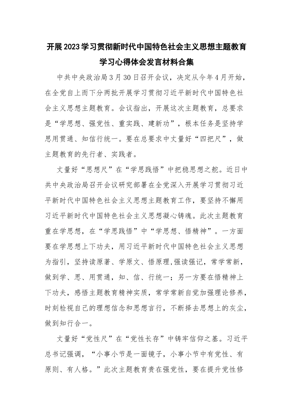 开展2023学习贯彻新时代中国特色社会主义思想主题教育学习心得体会发言材料合集.docx_第1页