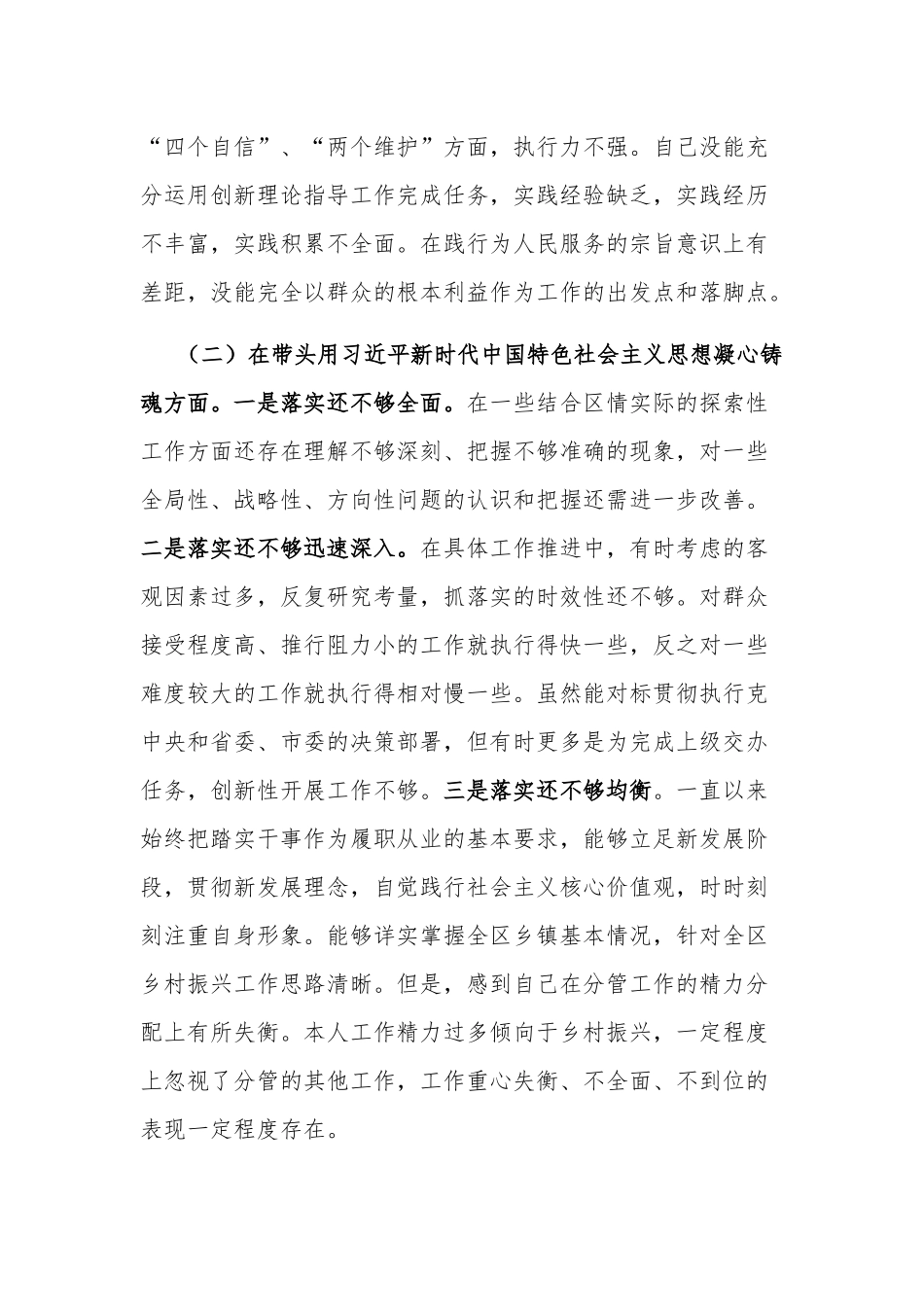 2023年度某区长民主生活会对照检查材料范文.docx_第2页