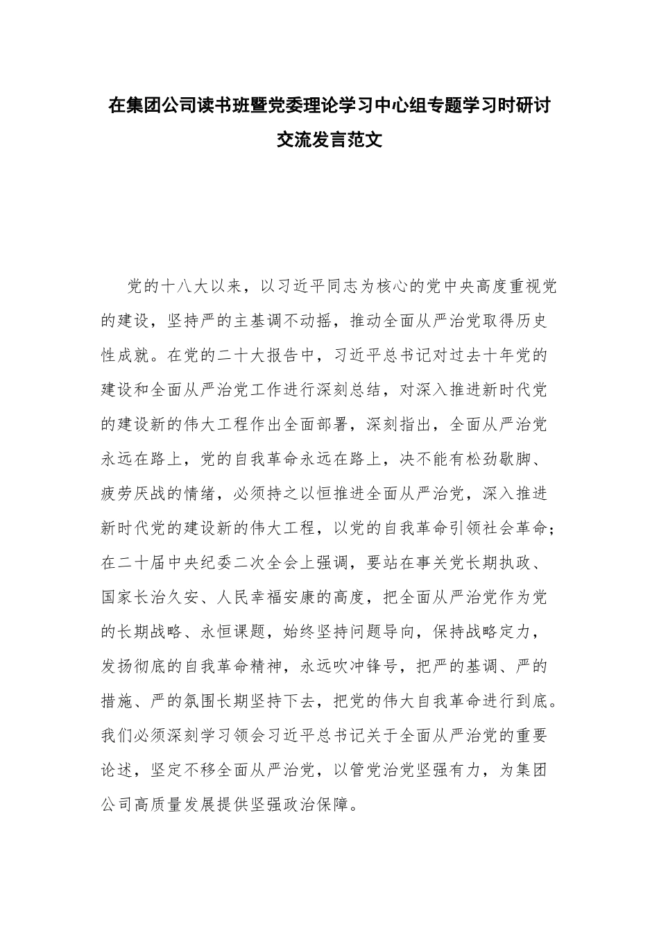 在集团公司读书班暨党委理论学习中心组专题学习时研讨交流发言范文.docx_第1页