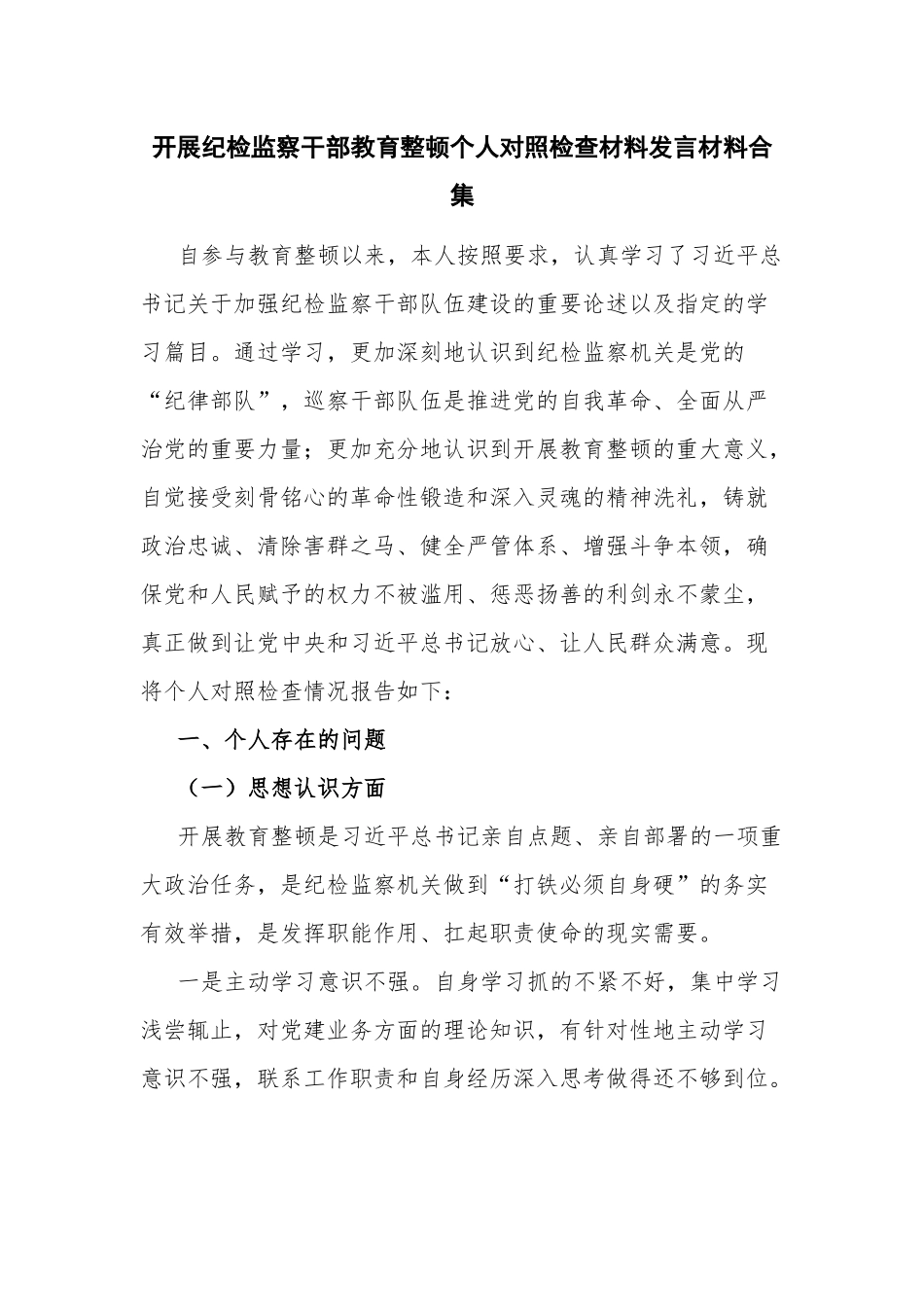 开展纪检监察干部教育整顿个人对照检查材料发言材料合集.docx_第1页