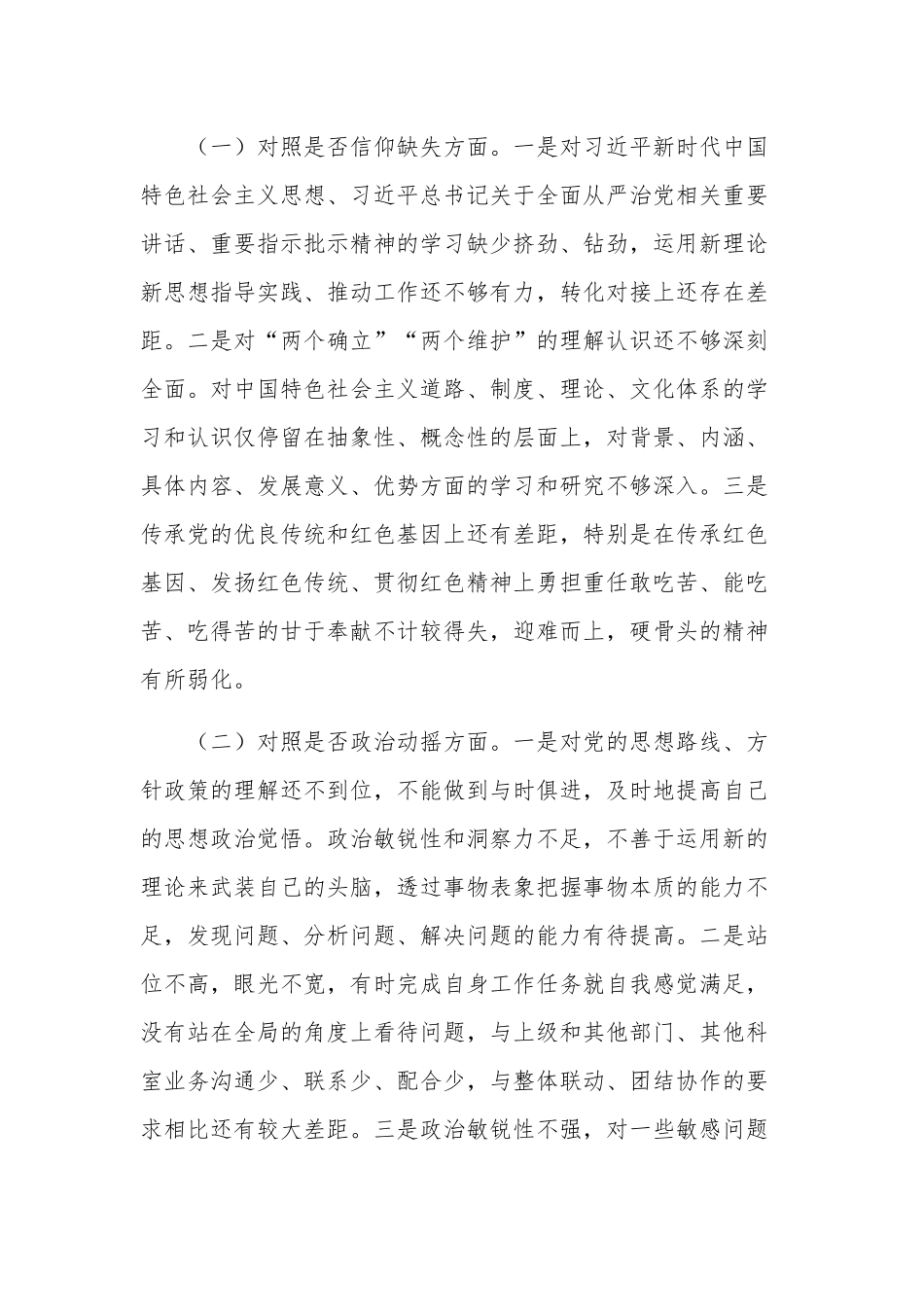 关于2023年纪检监察干部教育整顿“六个方面”个人检视剖析报告范文.docx_第2页