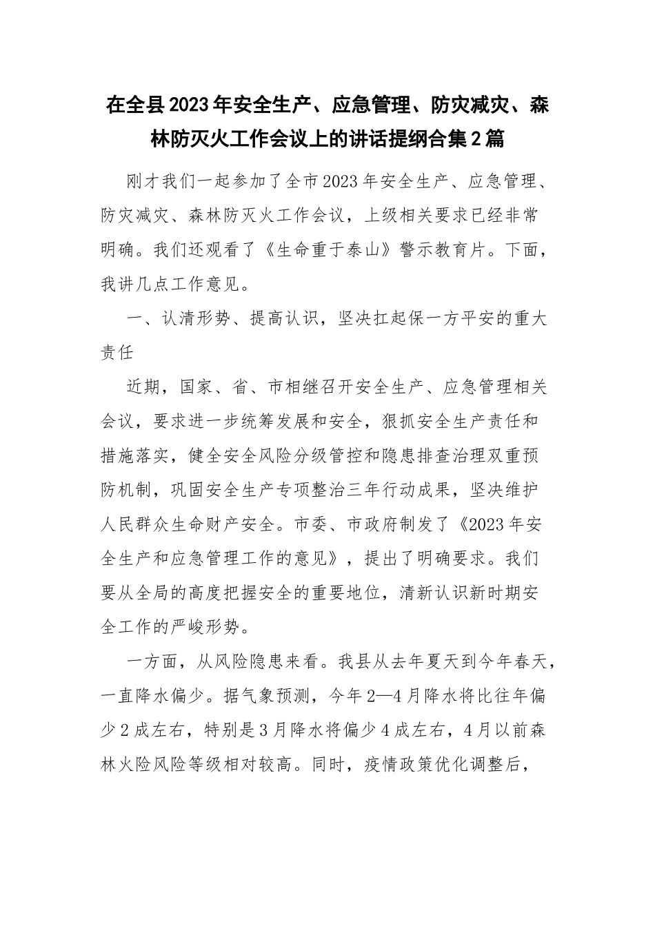 在全县2023年安全生产、应急管理、防灾减灾、森林防灭火工作会议上的讲话提纲合集2篇.docx_第1页