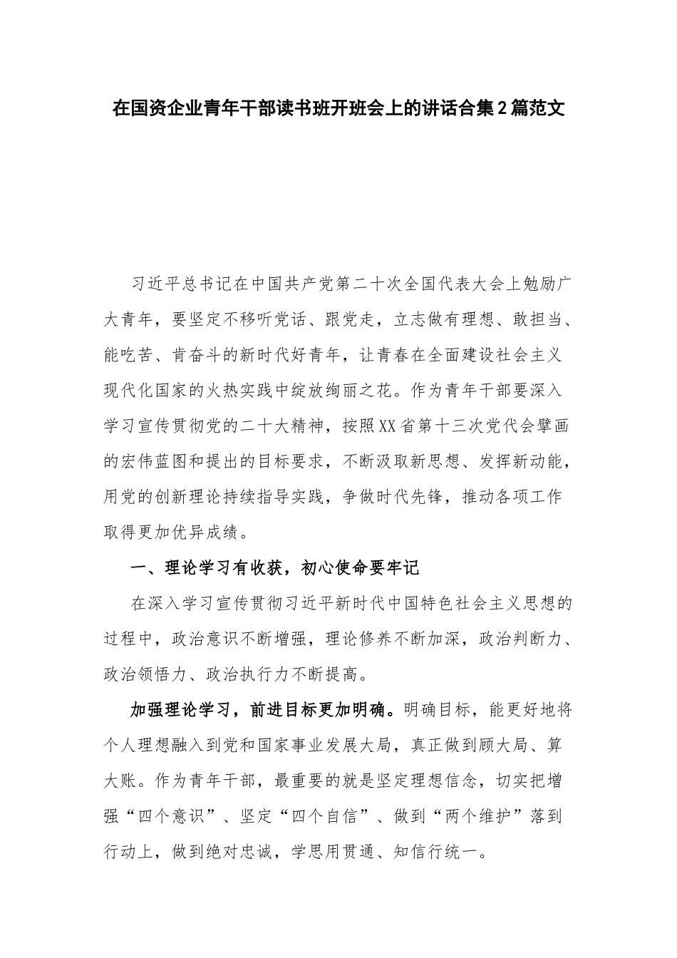 在国资企业青年干部读书班开班会上的讲话合集2篇范文.docx_第1页