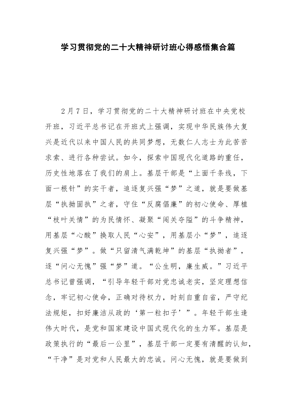 学习贯彻党的二十大精神研讨班心得感悟集合篇.docx_第1页