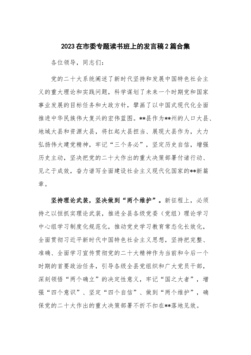 2023在市委专题读书班上的发言稿2篇合集.docx_第1页