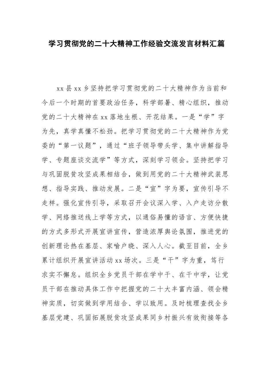 学习贯彻党的二十大精神工作经验交流发言材料汇篇.docx_第1页