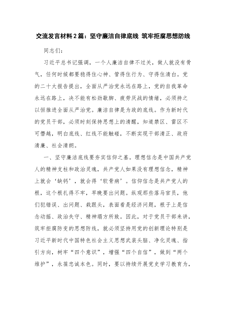 交流发言材料2篇：坚守廉洁自律底线 筑牢拒腐思想防线.docx_第1页