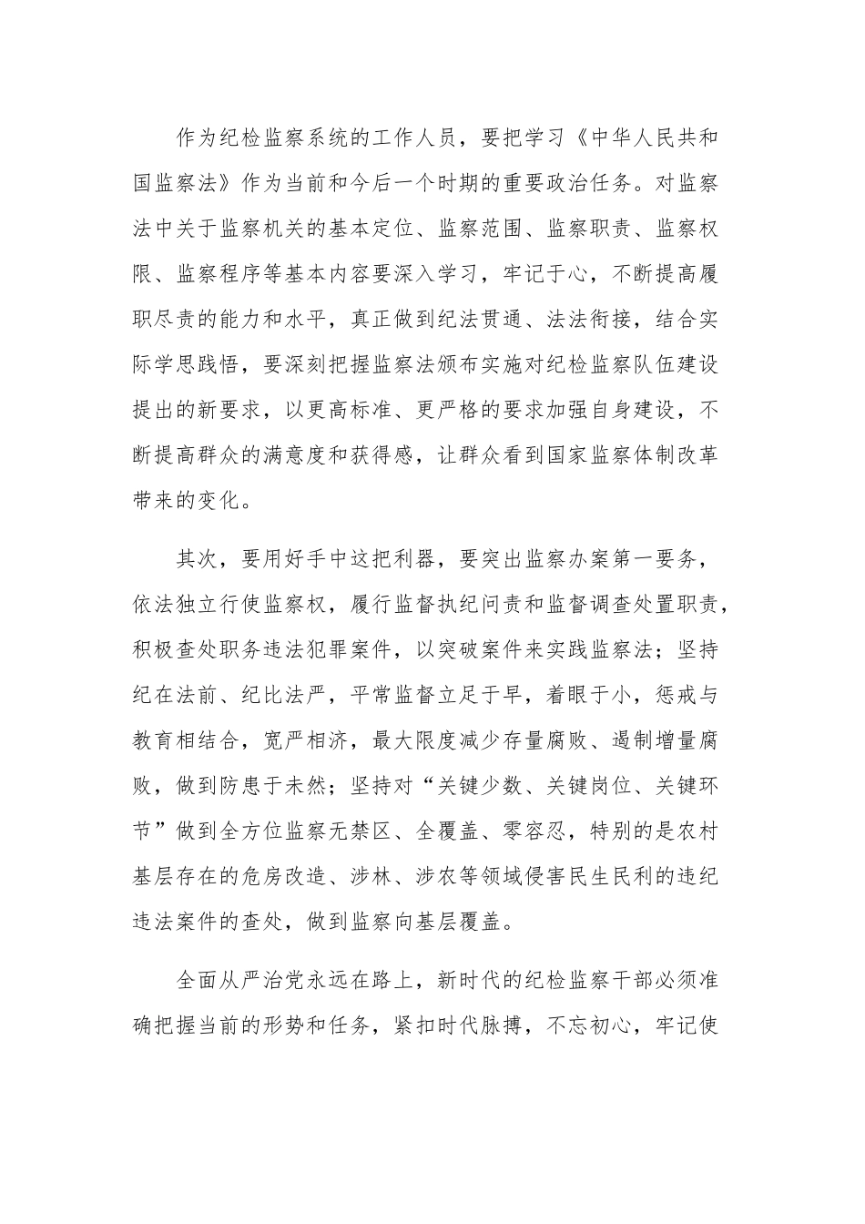 学习《中华人民共和国监察法》心得体会多篇范文.docx_第3页