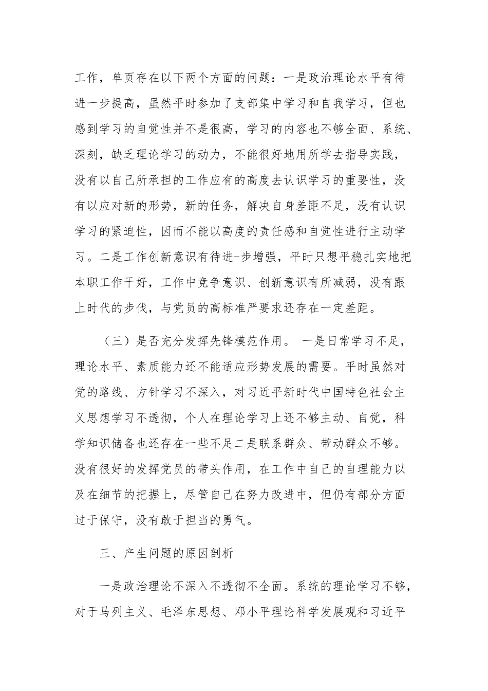 2023基层党组织组织生活会个人对照检查材料合集3篇范文.docx_第2页