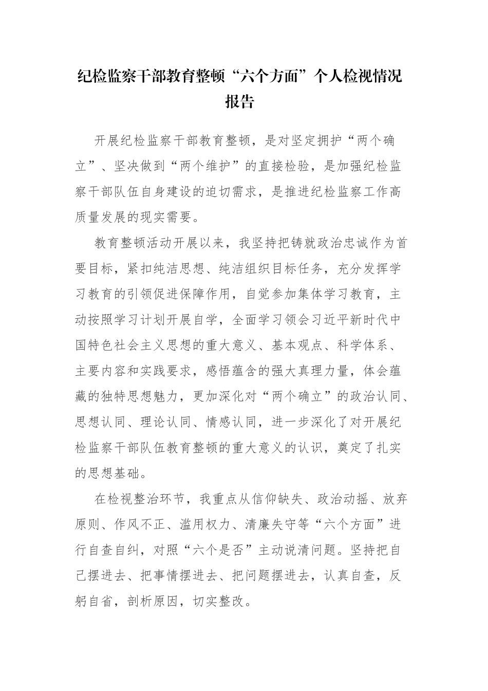 纪检监察干部教育整顿“六个方面”个人检视情况报告范文参考.docx_第1页