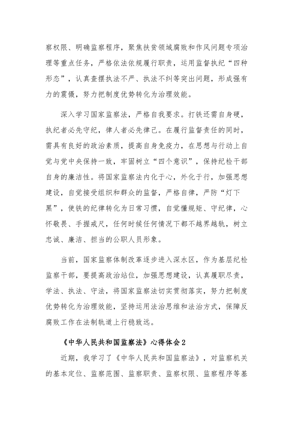 关于五篇学习《中华人民共和国监察法》的心得体会.docx_第2页