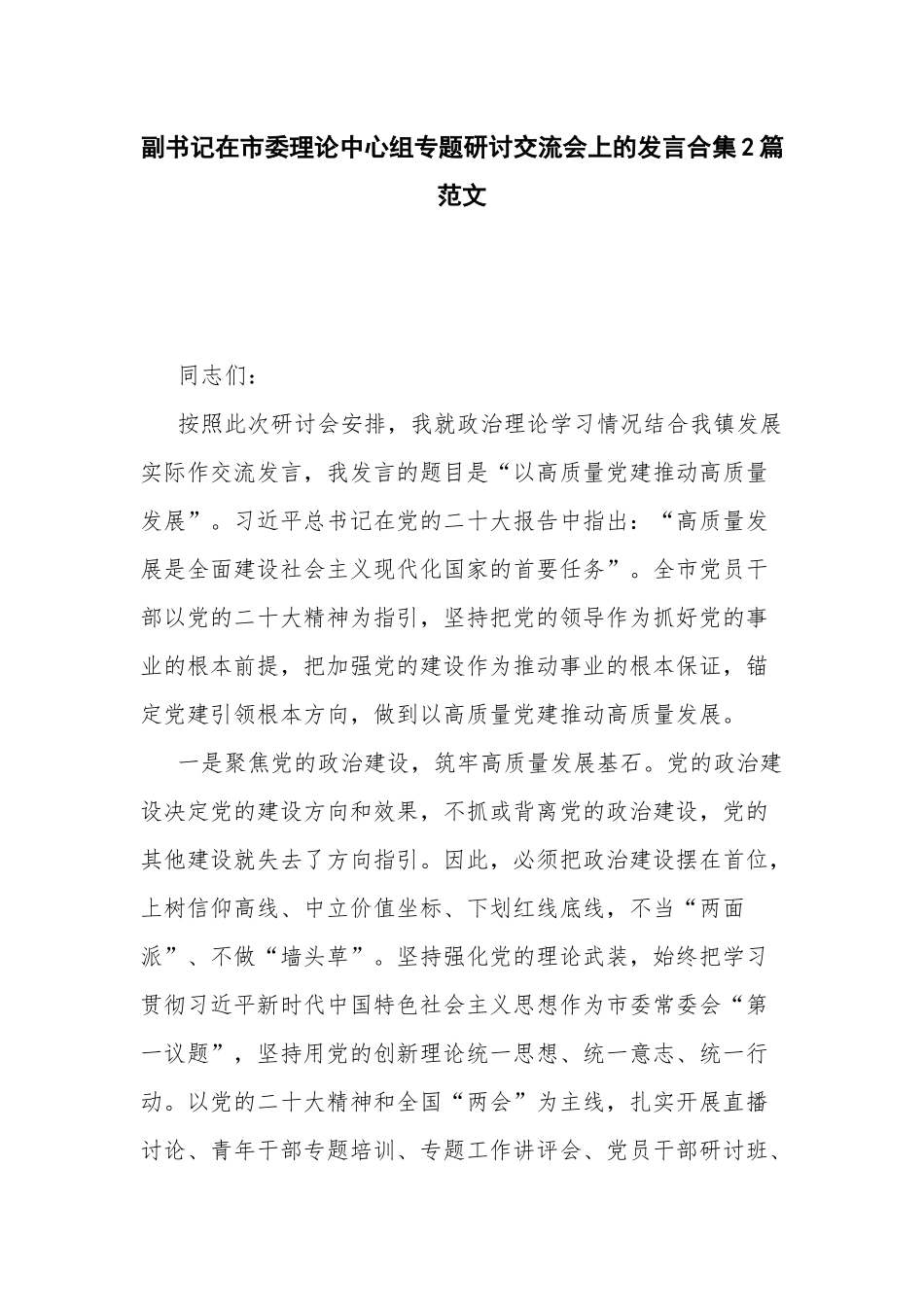 副书记在市委理论中心组专题研讨交流会上的发言合集2篇范文.docx_第1页